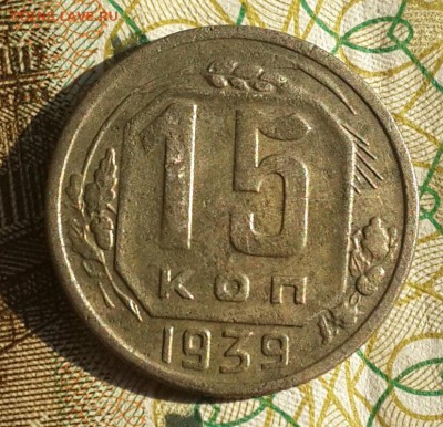 15 копеек 1939. С 200 р. До 18.09.2016 в 22.00 - 20160915_083629-1