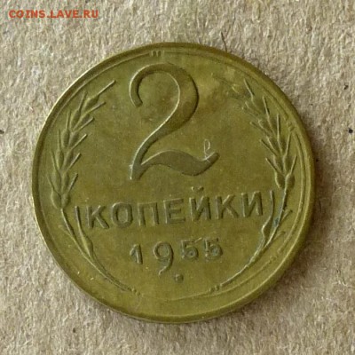 2 копейки 1955 год, до 21.09.2016г до 22.00 Мск (3) - P1040565
