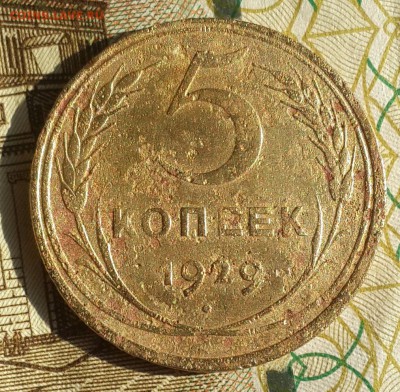 5 копеек 1929. До 18.09.2016 в 22.22 - 20160915_083659-1