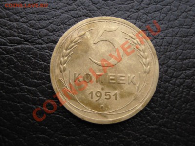 5 копеек 1951г. подскажите по штампу - IMG_2380.JPG