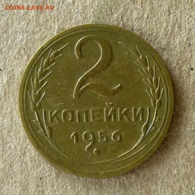 2 копейки 1956 год, до 21.09.2016г до 22.00 Мск (2) - P1040571