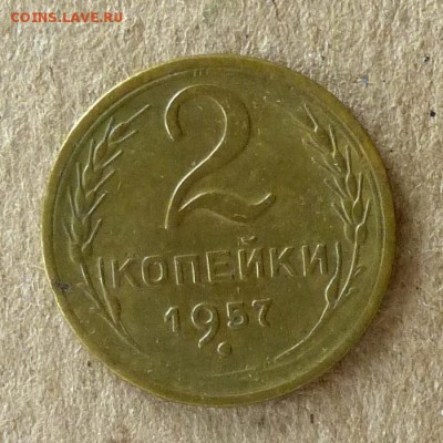 2 копейки 1957 год, до 21.09.2016г до 22.00 Мск (2) - P1040575