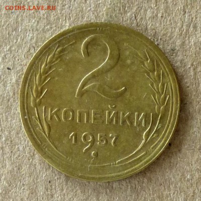 2 копейки 1957 год, до 21.09.2016г до 22.00 Мск (3) - P1040577