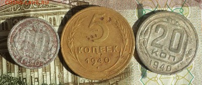 5, 10 и 20 копеек 1940. До 18.09.2016 в 22.00 - 20160915_091234-1
