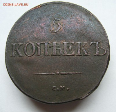 5 копеек 1832 С.М. хорошая  до 18.09. в 22-00 по Мск - P1020930.JPG