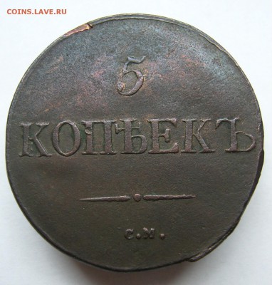5 копеек 1832 С.М. хорошая  до 18.09. в 22-00 по Мск - P1020928.JPG