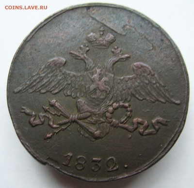 5 копеек 1832 С.М. хорошая  до 18.09. в 22-00 по Мск - P1020926.JPG