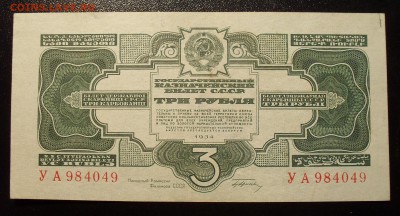 3 рубля 1934 года с подписью. AUNC. - SDC15192.JPG