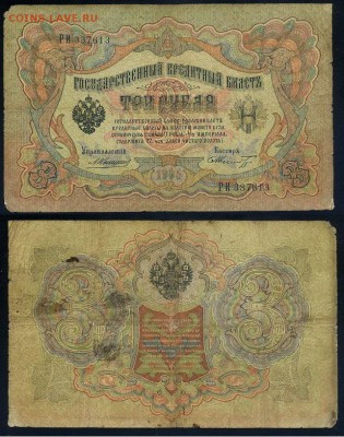 3 рубля 1905 Коншин 14 кассиров до 21 09го - РИ 337613