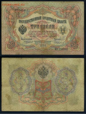 3 рубля 1905 Коншин 14 кассиров до 21 09го - НС 105845