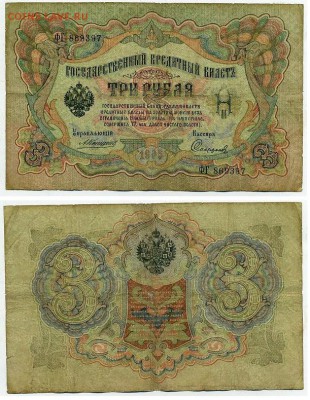 3 рубля 1905 Коншин 14 кассиров до 21 09го - ФГ 869397