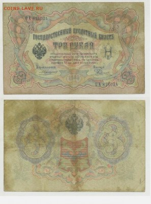 3 рубля 1905 Коншин 14 кассиров до 21 09го - ОА 821024