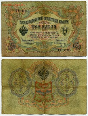 3 рубля 1905 Коншин 14 кассиров до 21 09го - ОД 337355