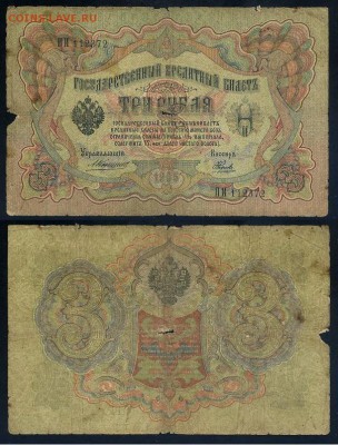3 рубля 1905 Коншин 14 кассиров до 21 09го - ПИ 112372