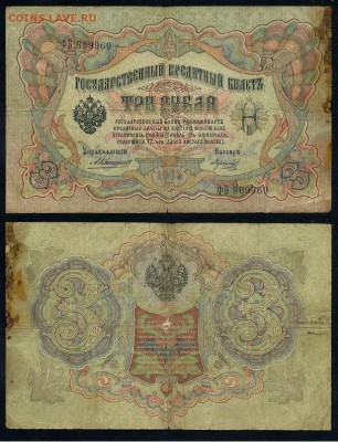 3 рубля 1905 Коншин 14 кассиров до 21 09го - ФБ 809960