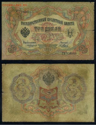 3 рубля 1905 Коншин 14 кассиров до 21 09го - ТБ 250986