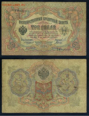 3 рубля 1905 Коншин 14 кассиров до 21 09го - СЯ 637322