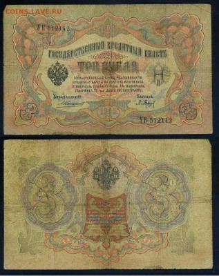 3 рубля 1905 Коншин 14 кассиров до 21 09го - УК 512142