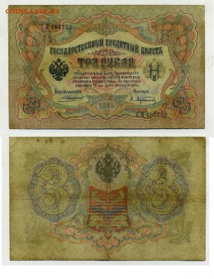 3 рубля 1905 Коншин 14 кассиров до 21 09го - СП 467722