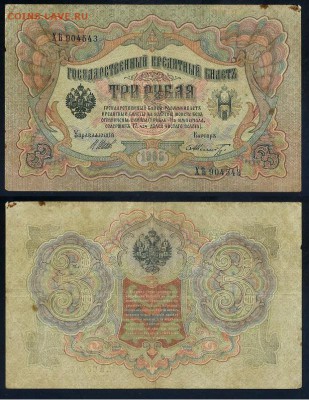 3 рубля 1905 Имперский выпуск 11 кассиров до 21 09го - ХЯть 904543