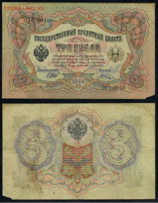 3 рубля 1905 Имперский выпуск 11 кассиров до 21 09го - ХФита 392185