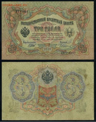 3 рубля 1905 Имперский выпуск 11 кассиров до 21 09го - ЦЯть 178417