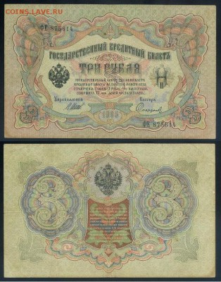 3 рубля 1905 Имперский выпуск 11 кассиров до 21 09го - ФЕ 875614