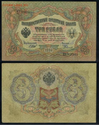 3 рубля 1905 Имперский выпуск 11 кассиров до 21 09го - ЦЭ 037305