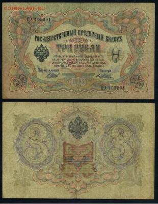 3 рубля 1905 Имперский выпуск 11 кассиров до 21 09го - ЦХ 105091