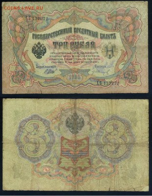 3 рубля 1905 Имперский выпуск 11 кассиров до 21 09го - ХБ 137272