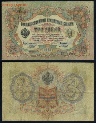 3 рубля 1905 Имперский выпуск 11 кассиров до 21 09го - ЦН 196598