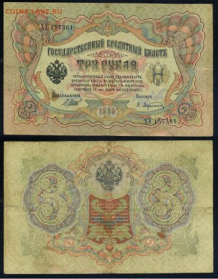 3 рубля 1905 Имперский выпуск 11 кассиров до 21 09го - ХЭ 157361