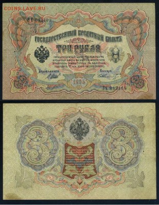3 рубля 1905 Вып Вр пр. 10 кассиров до 21 09го - ЭЕ 683409