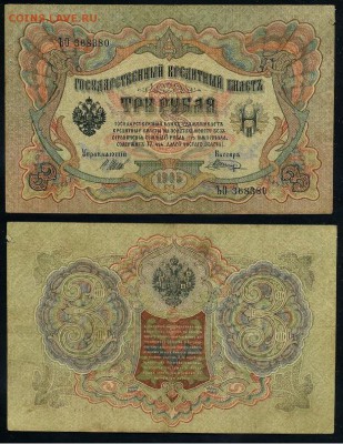 3 рубля 1905 Вып Вр пр. 10 кассиров до 21 09го - ЪО 368380