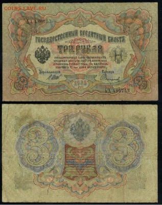 3 рубля 1905 Вып Вр пр. 10 кассиров до 21 09го - ЬХ 486753