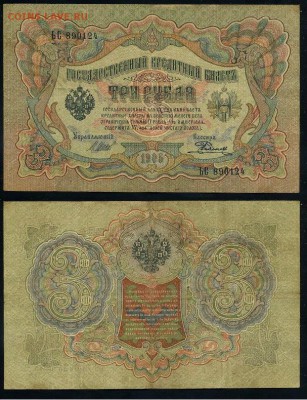 3 рубля 1905 Вып Вр пр. 10 кассиров до 21 09го - ЬС 890123