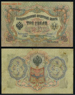 3 рубля 1905 Вып Вр пр. 10 кассиров до 21 09го - ЪЬ 969422