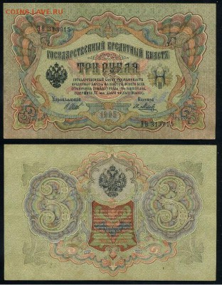 3 рубля 1905 Вып Вр пр. 10 кассиров до 21 09го - ЭФита 313915