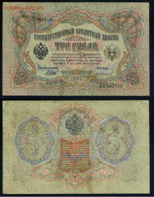 3 рубля 1905 Вып Вр пр. 10 кассиров до 21 09го - ЬА 062408