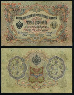 3 рубля 1905 Вып Вр пр. 10 кассиров до 21 09го - ФитаИ 851236
