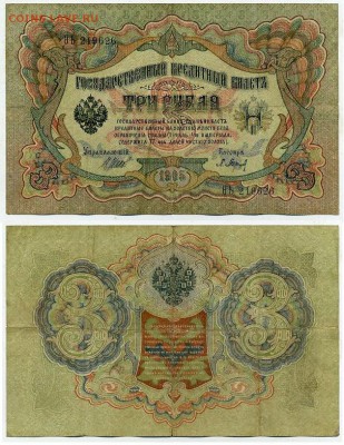 3 рубля 1905 Вып Вр пр. 10 кассиров до 21 09го - ФитаЬ 219626