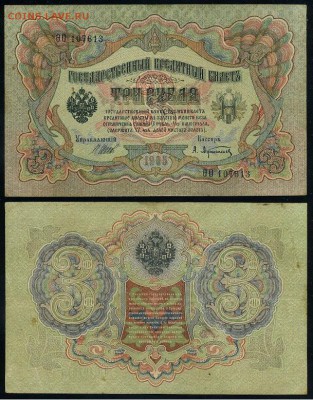 3 рубля 1905 Вып Вр пр. 10 кассиров до 21 09го - ФитаО 107613