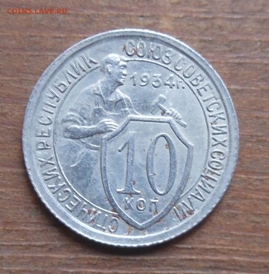 10коп 1934 супер до 16.9.16 22-00 короткий - DSCN1117.JPG