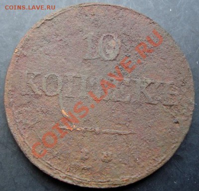 10 копеек 1838года-ем до 22-00 12.12.2010года - DSC06685.JPG