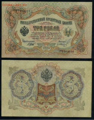 3 рубля 1905 Советский выпуск 5 кассиров до 21 09го - ГТ 970718