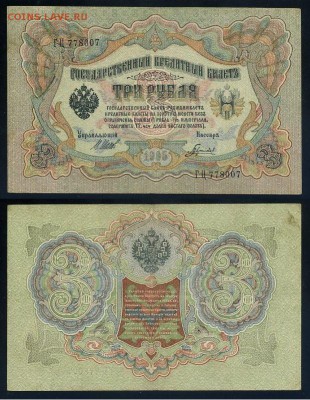 3 рубля 1905 Советский выпуск 5 кассиров до 21 09го - ГЦ 778007