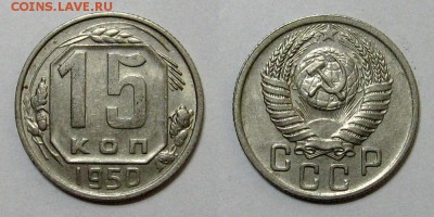 15 копеек 1950 (штемпельный блеск) - 15kopeek1950