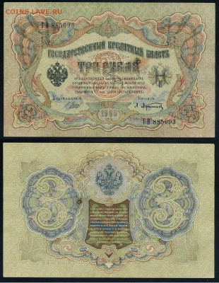 3 рубля 1905 Советский выпуск 5 кассиров до 21 09го - ГВ 885093