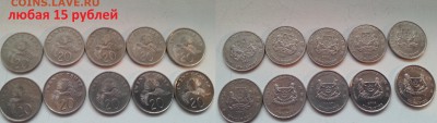 ИНОСТРАННЫЕ монеты ФИКС (недорого 10,15,20,25р.) до архива - по 15р.