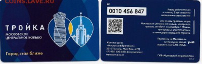 Новая карта "Тройка МЦК" - Scan